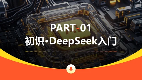 橙色商务风Deepseek使用攻略PPT模板
