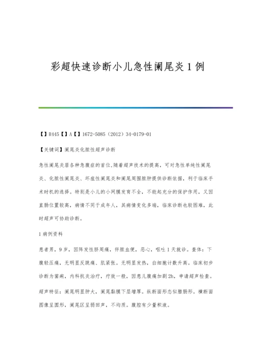 彩超快速诊断小儿急性阑尾炎1例.docx