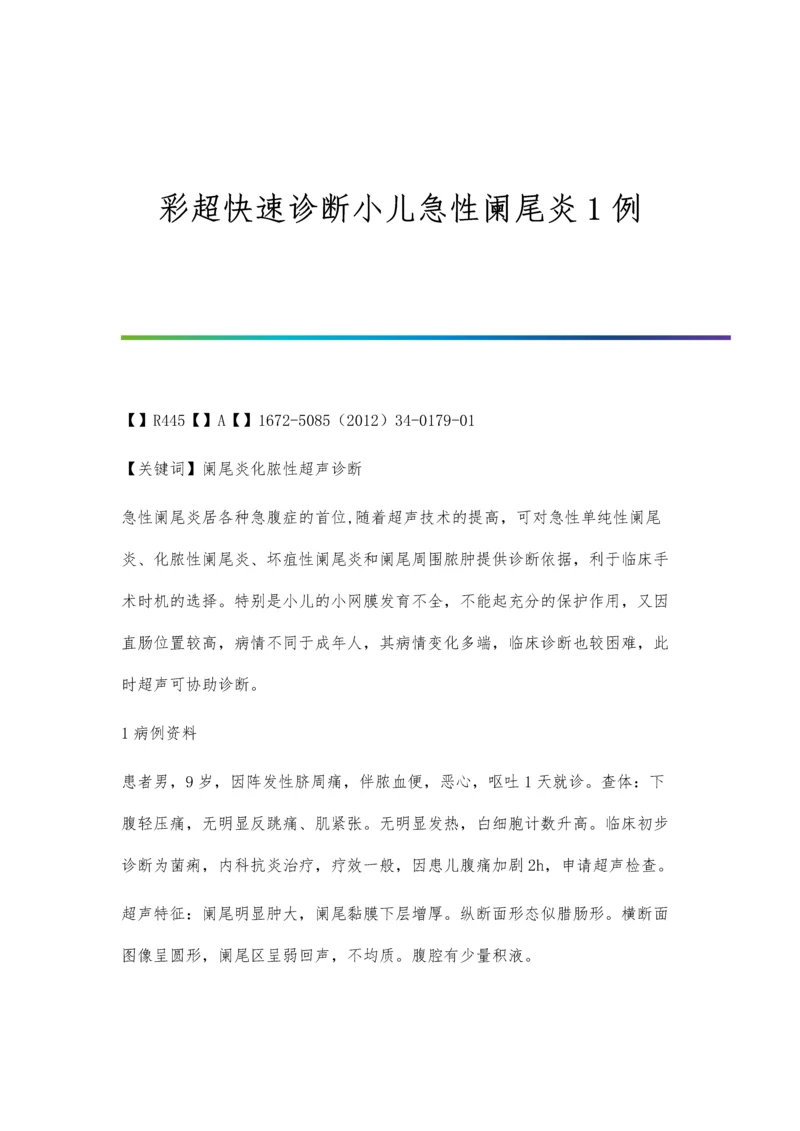 彩超快速诊断小儿急性阑尾炎1例.docx