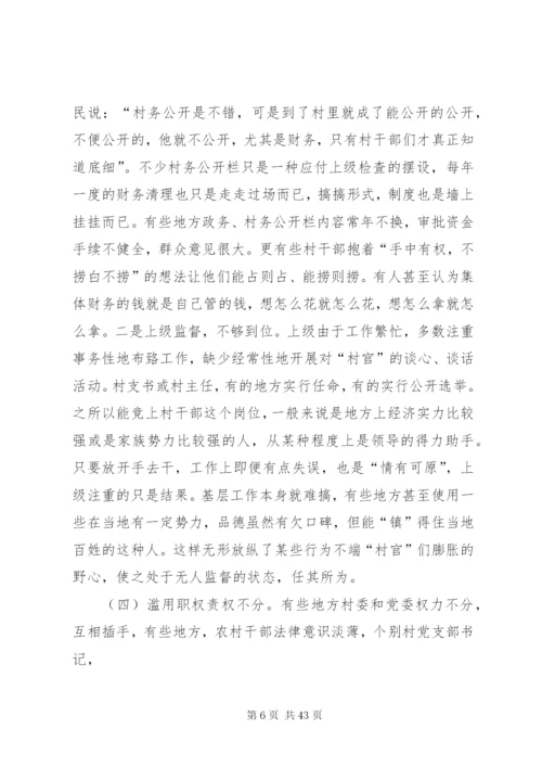 农村腐败现象的表现形式成因及防治对策.docx