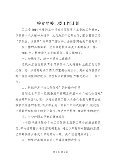 粮食局关工委工作计划.docx