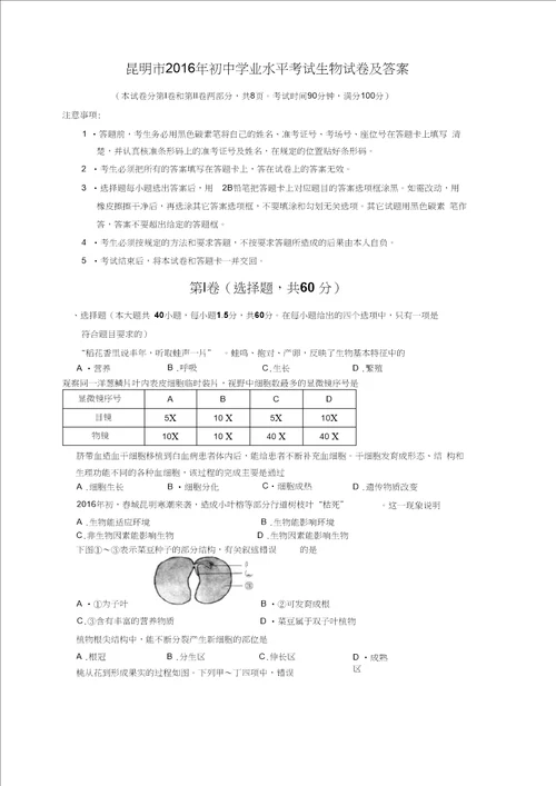 昆明市2016年初中学业水平考试生物试卷及答案WOrd版汇总