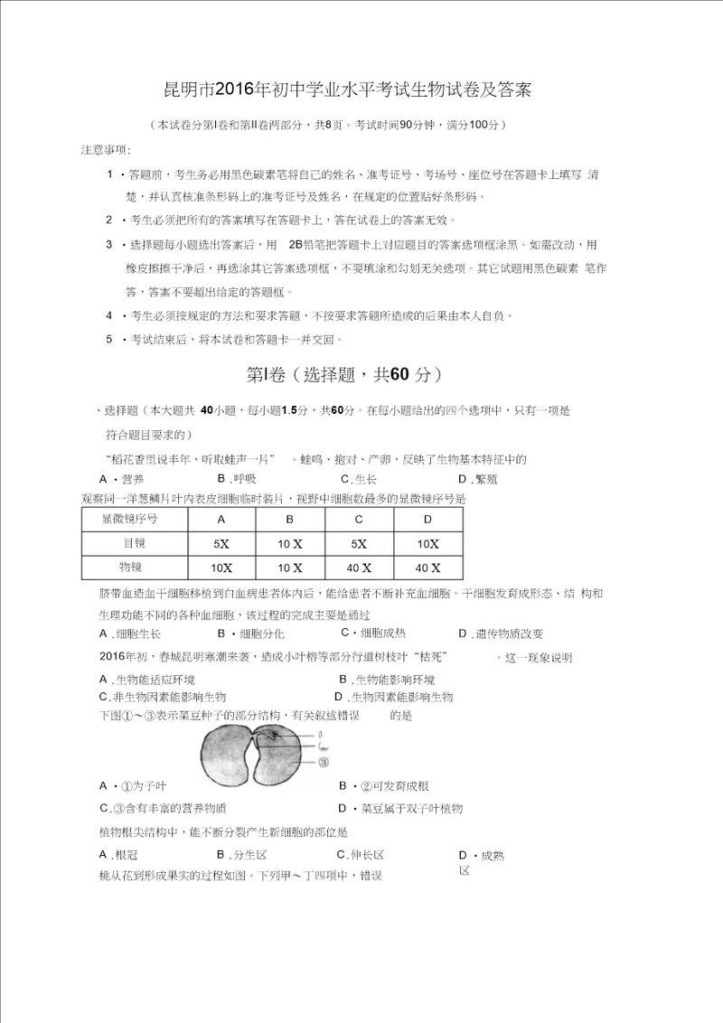 昆明市2016年初中学业水平考试生物试卷及答案WOrd版汇总