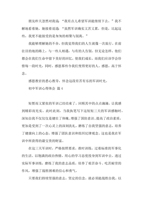 初中军训心得体会模板汇编10篇（二）.docx