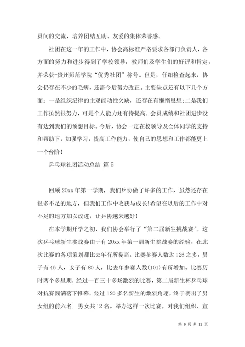 乒乓球社团活动总结集锦5篇.docx