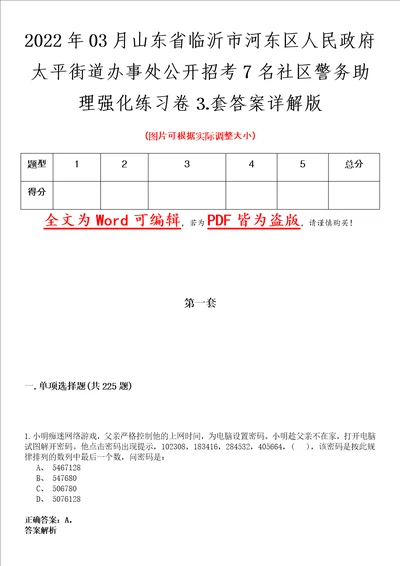 2022年03月山东省临沂市河东区人民政府太平街道办事处公开招考7名社区警务助理强化练习卷套答案详解版