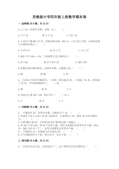 苏教版小学四年级上册数学期末卷带答案（培优）.docx