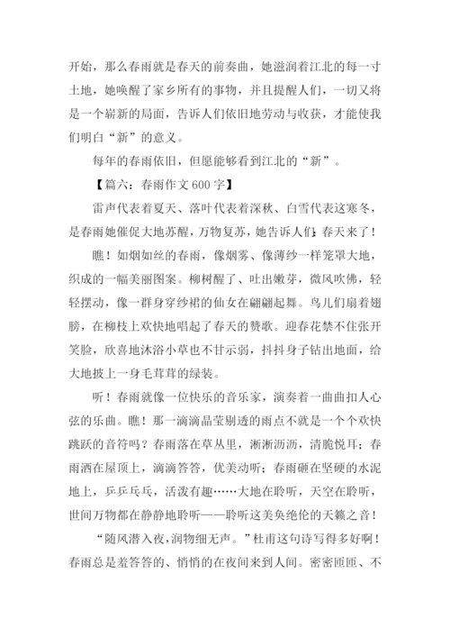 关于春雨的作文600.docx