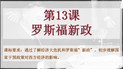 第13课罗斯福新政  课件（21张PPT）