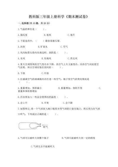 教科版三年级上册科学《期末测试卷》含完整答案（必刷）.docx
