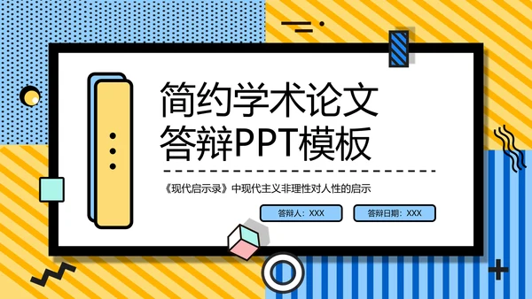 孟菲斯风简约学术论文答辩PPT