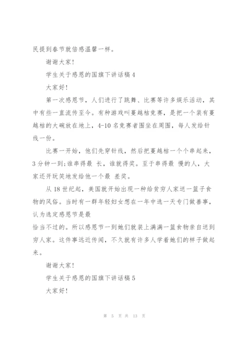 学生关于感恩的国旗下讲话稿范文10篇.docx