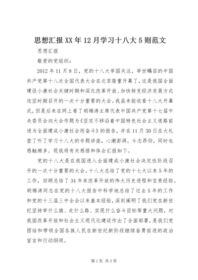 思想汇报XX年12月学习十八大5则范文.docx