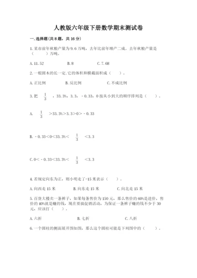 人教版六年级下册数学期末测试卷【考点提分】.docx