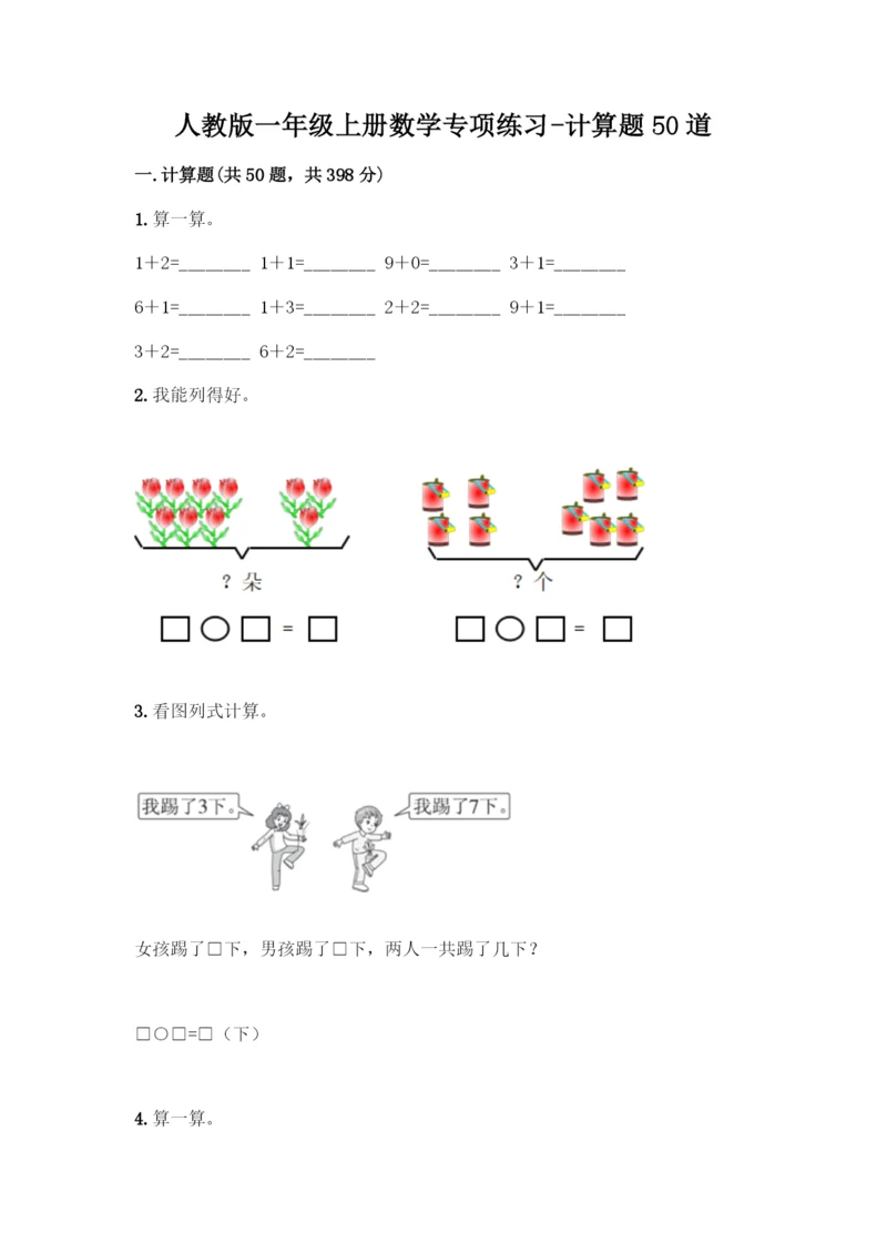 人教版一年级上册数学专项练习-计算题50道含答案解析-(2).docx