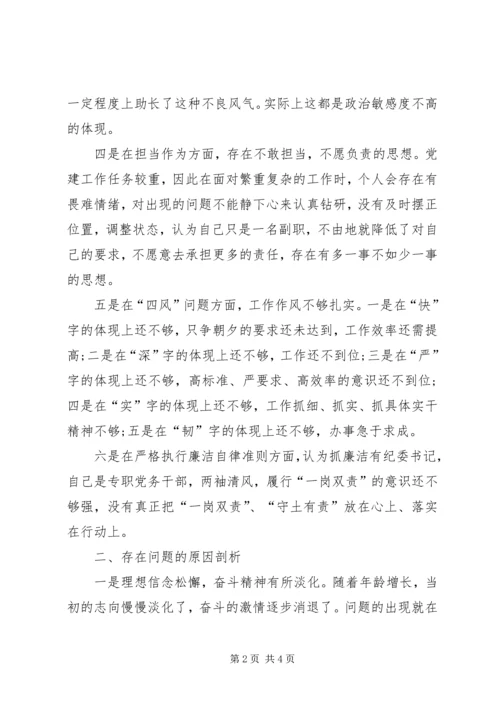 讲严立专题组织生活会对照检查材料.docx