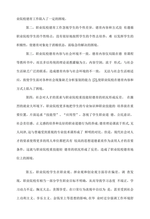试论黄炎培职业教育德育观的当代价值