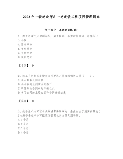 2024年一级建造师之一建建设工程项目管理题库精品（全优）.docx