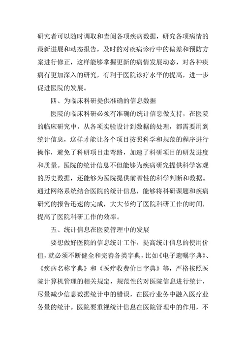 统计信息下的医院管理作用研究论文