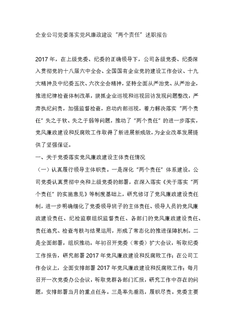 2017企业公司党委落实党风廉政建设