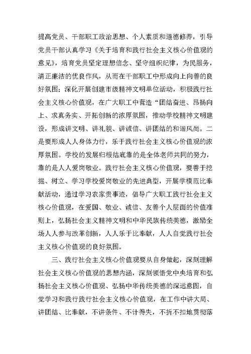 在培育和践行社会主义核心价值观专题学习发言材料