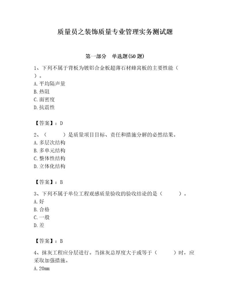 质量员之装饰质量专业管理实务测试题及参考答案培优a卷