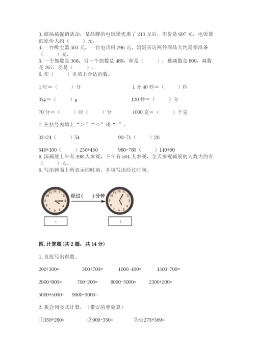 人教版三年级上册数学期中测试卷附参考答案【夺分金卷】.docx