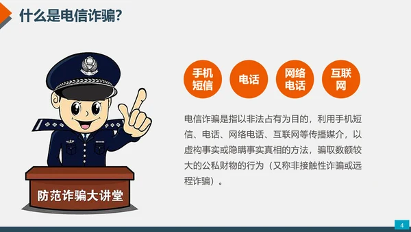 预防网络电信诈骗小知识PPT模板