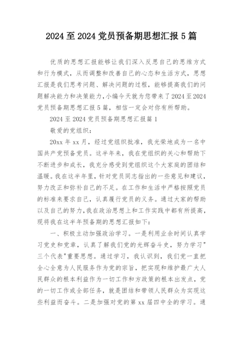 2024至2024党员预备期思想汇报5篇.docx