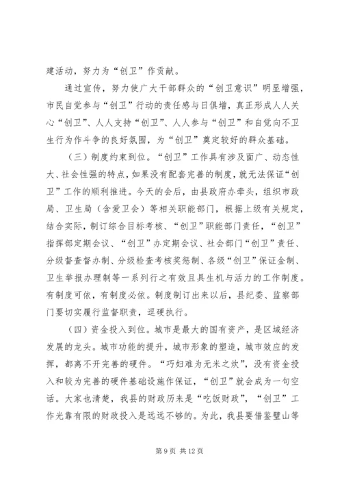 创建市级卫生城市工作动员会上的讲话.docx