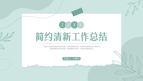 绿色小清新简约撕纸风工作总结PPT模板