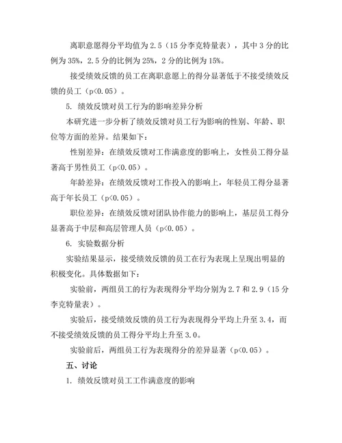 绩效反馈对员工行为的影响分析