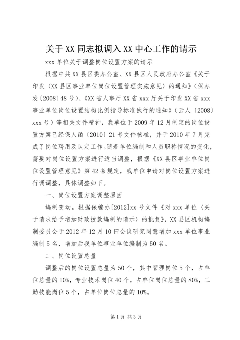 关于XX同志拟调入XX中心工作的请示.docx