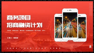 商务风项目融资招商计划书通用PPT模板