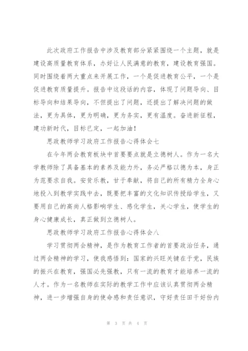 思政教师学习政府工作报告心得体会8篇.docx