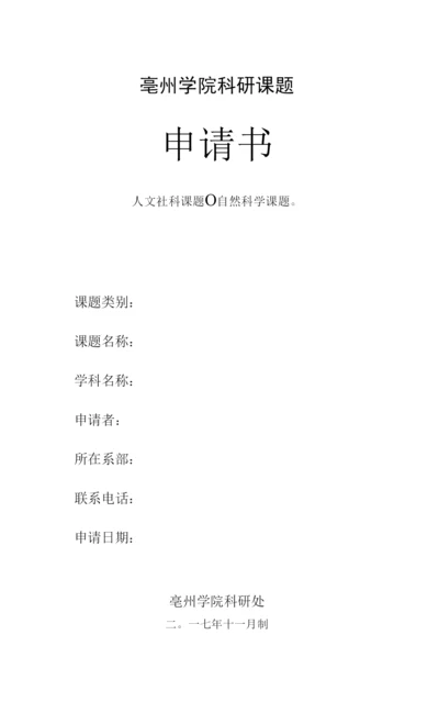 亳州学院科研课题申请书.docx