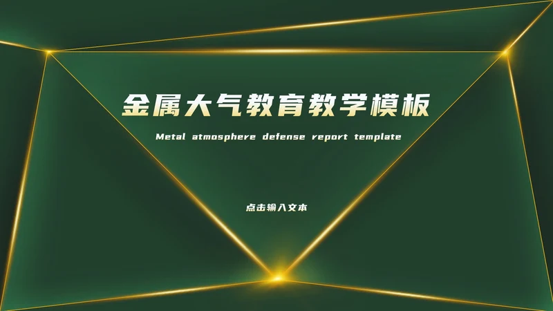 绿色金属大气教育教学PPT模板