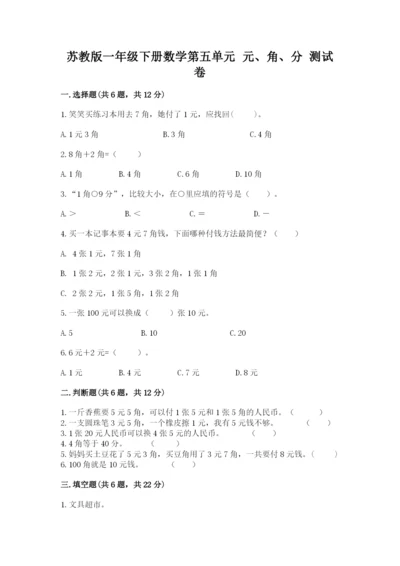 苏教版一年级下册数学第五单元-元、角、分-测试卷(突破训练)word版.docx