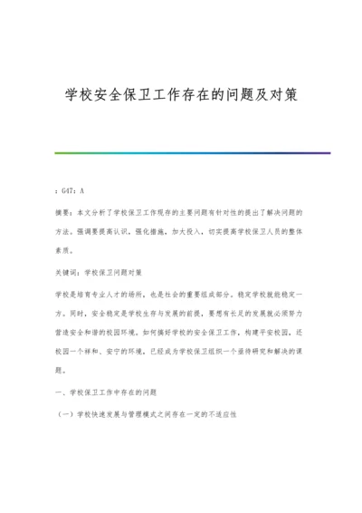 学校安全保卫工作存在的问题及对策.docx