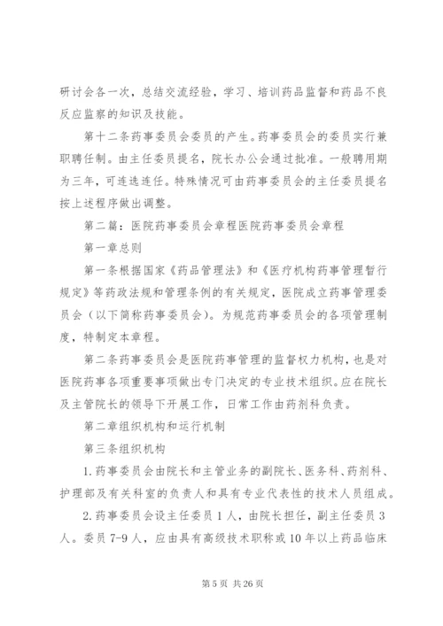 药事管理委员会章程_1.docx