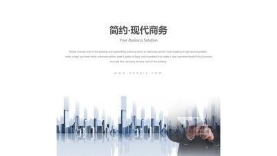 简约现代风公司简介宣传商务通用PPT模板
