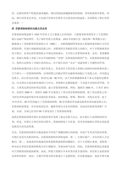 资本充足率监管、存款准备金制度、存款保险制度.docx