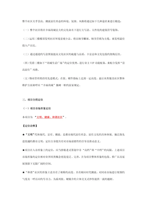 乌鲁木齐幸福尚城整体营销专题策划案.docx