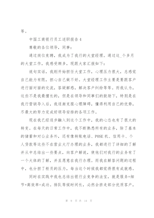 中国工商银行员工述职报告.docx