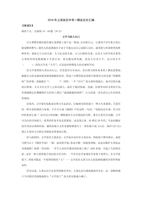 上海中考各区一模议论文汇编.docx