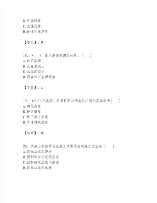 （完整版）一级建造师之一建公路工程实务题库及参考答案（典型题）