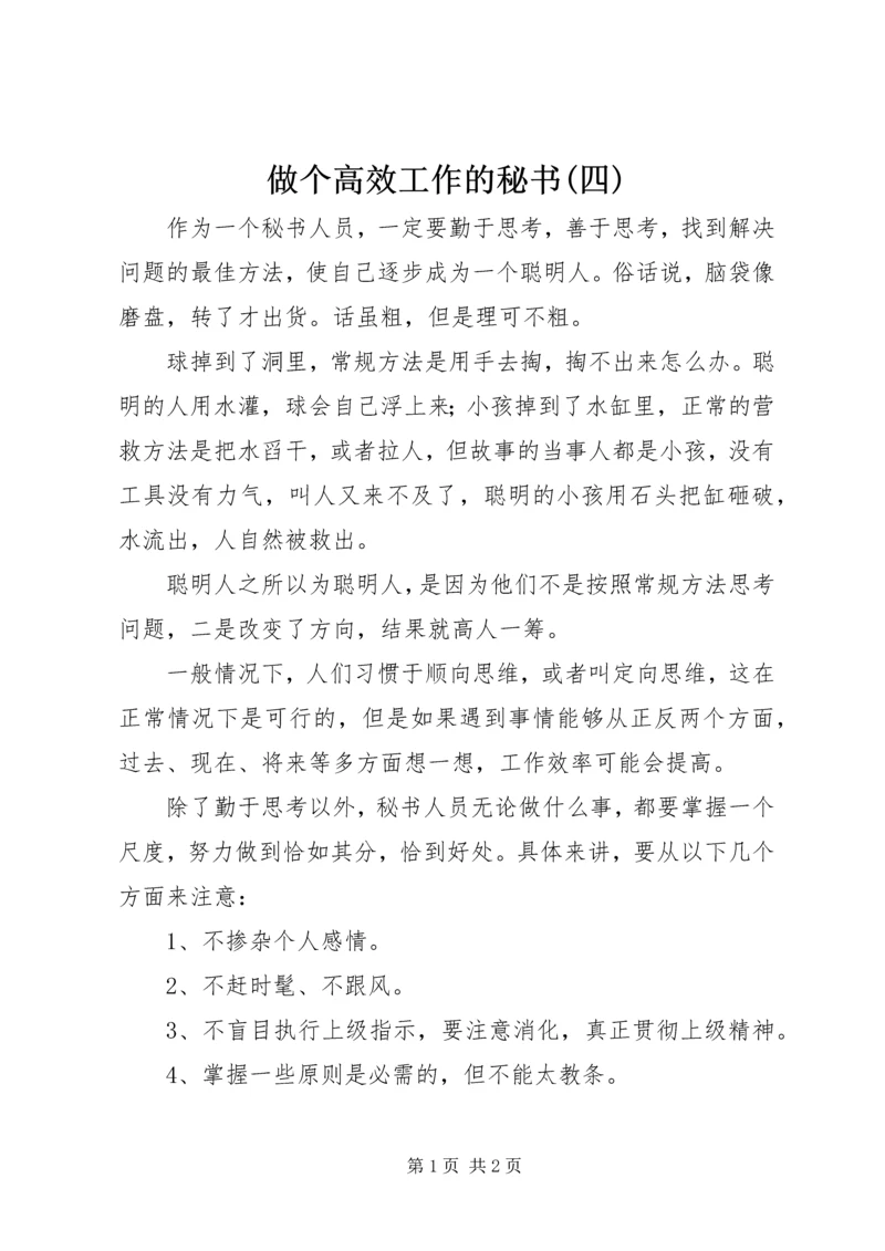 做个高效工作的秘书(四) (2).docx