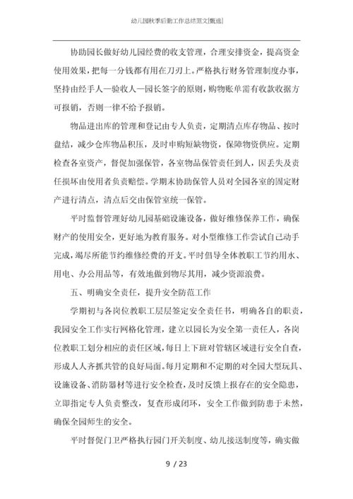 幼儿园秋季后勤工作总结范文.docx