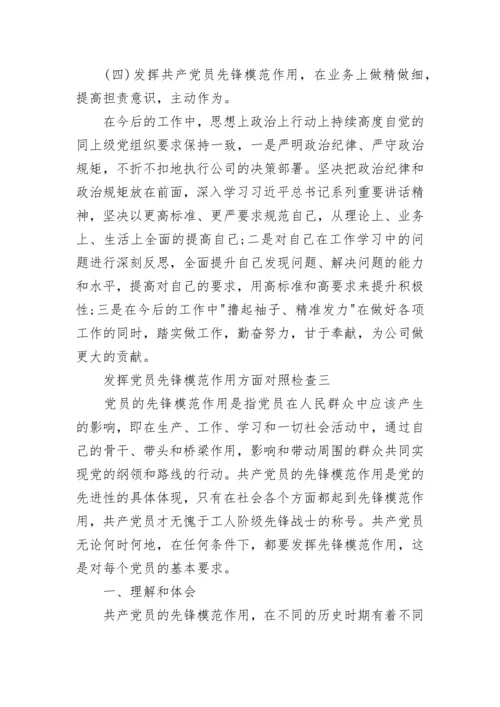 发挥党员先锋模范作用方面地方不足 发挥党员先锋模范作用方面对照检查.docx