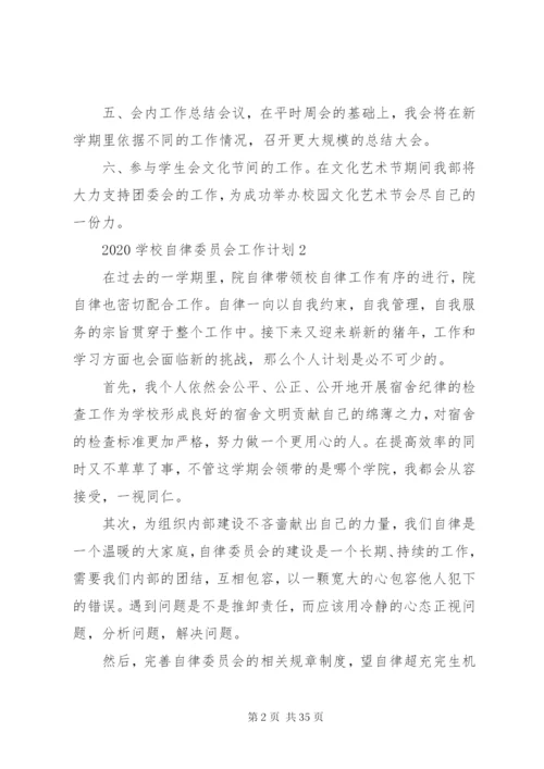 学校自律委员会工作计划[优秀范文五篇].docx